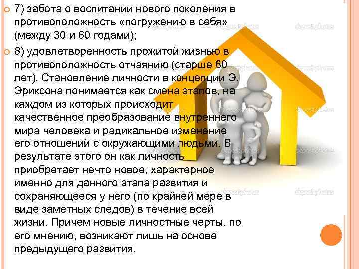  7) забота о воспитании нового поколения в противоположность «погружению в себя» (между 30