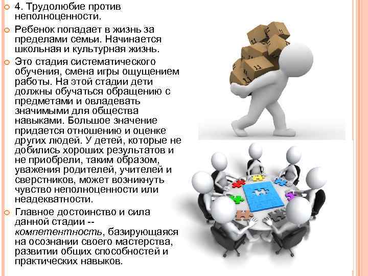 4. Трудолюбие против неполноценности. Ребенок попадает в жизнь за пределами семьи. Начинается школьная