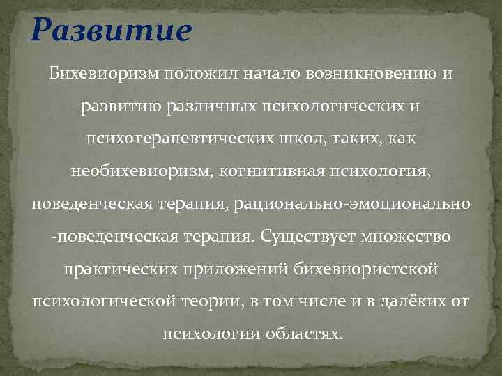 Начало возникать. Этапы эволюции бихевиоризма. Необихевиоризм методы исследования. Психотерапия бихевиоризма. Бихевиоризм эксперименты.