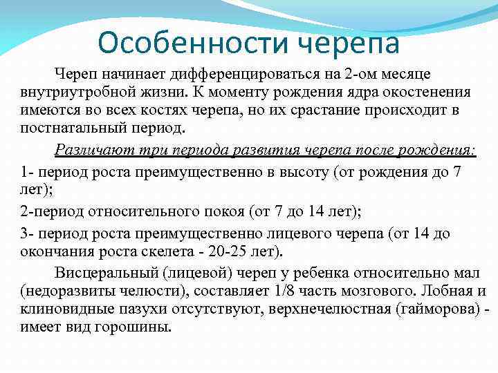 Возрастные особенности черепа. Возрастные особенности скелета черепа. Возрастные и индивидуальные особенности черепа. Возрастные особенности черепа кратко. Возрастные особенности строения черепа.