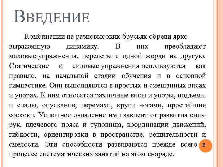 ВВЕДЕНИЕ Комбинации на разновысоких брусьях обрели ярко выраженную динамику. В них преобладают маховые упражнения,