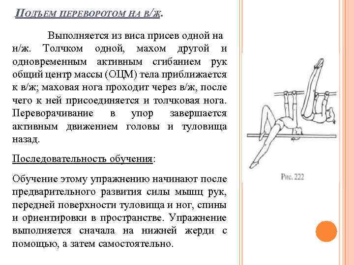 Подъем переворотом махом одной толчком другой