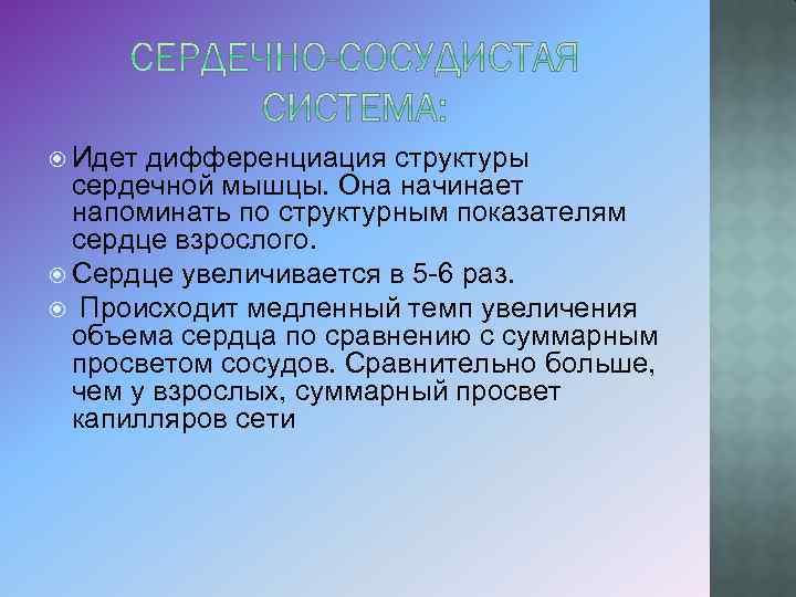  Идет дифференциация структуры сердечной мышцы. Она начинает напоминать по структурным показателям сердце взрослого.