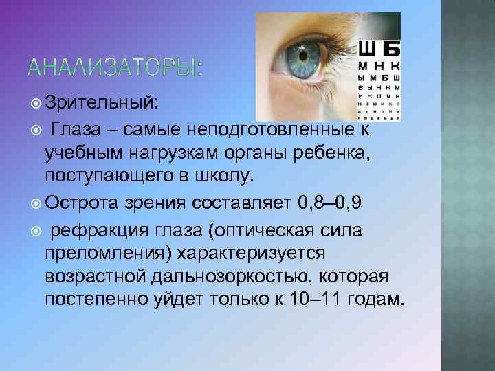 Зрительный: Глаза – самые неподготовленные к учебным нагрузкам органы ребенка, поступающего в школу.