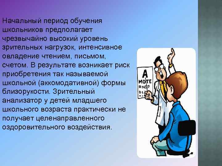 Начальный период обучения школьников предполагает чрезвычайно высокий уровень зрительных нагрузок, интенсивное овладение чтением, письмом,