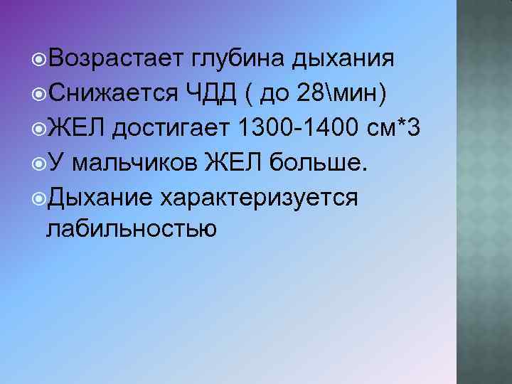  Возрастает глубина дыхания Снижается ЧДД ( до 28мин) ЖЕЛ достигает 1300 -1400 см*3
