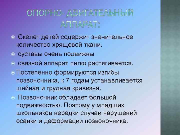  Скелет детей содержит значительное количество хрящевой ткани. суставы очень подвижны связной аппарат легко