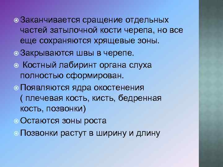 Заканчивается сращение отдельных частей затылочной кости черепа, но все еще сохраняются хрящевые зоны.