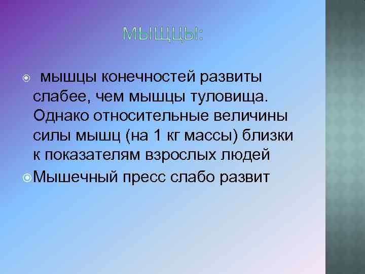 мышцы конечностей развиты слабее, чем мышцы туловища. Однако относительные величины силы мышц (на 1