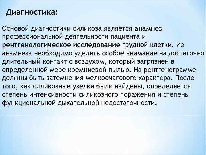 Диагностика силикоза