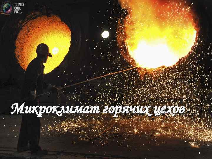 Микроклимат горячих цехов 