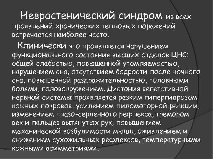 Неврастенический синдром из всех проявлений хронических тепловых поражений встречается наиболее часто. Клинически это проявляется