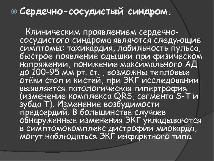  Сердечно-сосудистый синдром. Клиническим проявлением сердечнососудистого синдрома являются следующие симптомы: тахикардия, лабильность пульса, быстрое