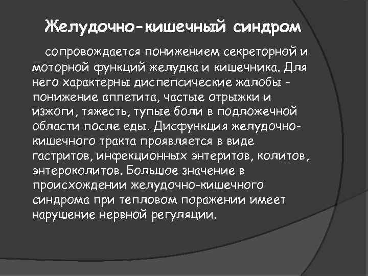 Желудочно-кишечный синдром сопровождается понижением секреторной и моторной функций желудка и кишечника. Для него характерны