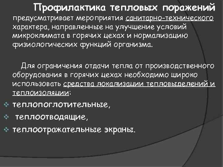 Профилактика тепловых поражений предусматривает мероприятия санитарно-технического характера, направленные на улучшение условий микроклимата в горячих