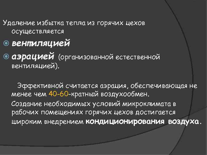 Удаление избытка тепла из горячих цехов осуществляется вентиляцией аэрацией (организованной естественной вентиляцией). Эффективной считается