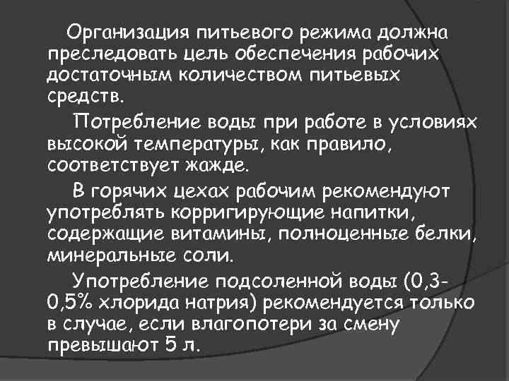 Организация питьевого режима должна преследовать цель обеспечения рабочих достаточным количеством питьевых средств. Потребление воды