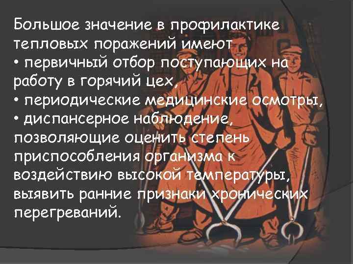 Большое значение в профилактике тепловых поражений имеют • первичный отбор поступающих на работу в