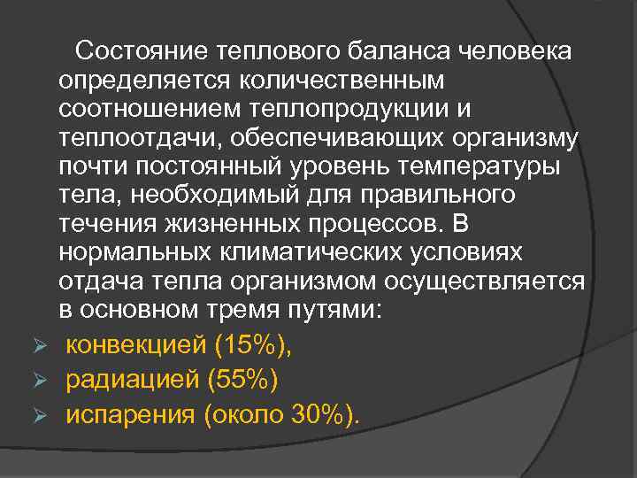 Состояние теплового баланса человека определяется количественным соотношением теплопродукции и теплоотдачи, обеспечивающих организму почти постоянный