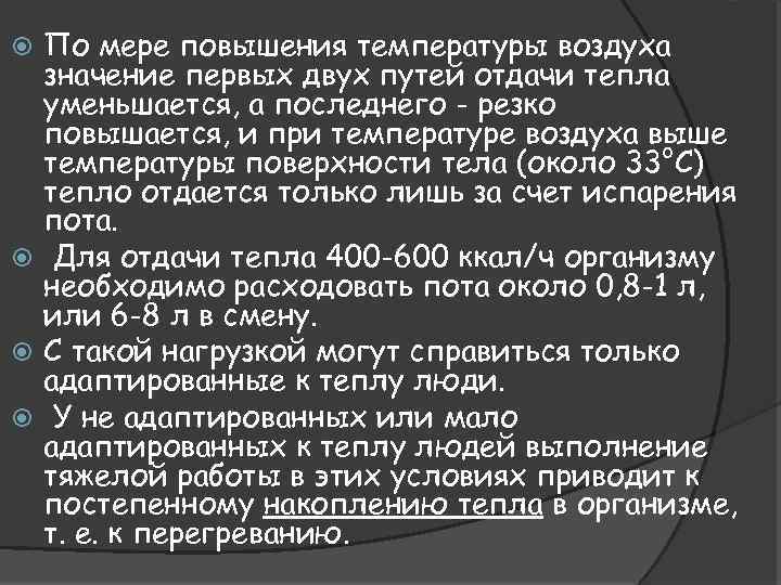 По мере повышения температуры воздуха значение первых двух путей отдачи тепла уменьшается, а последнего