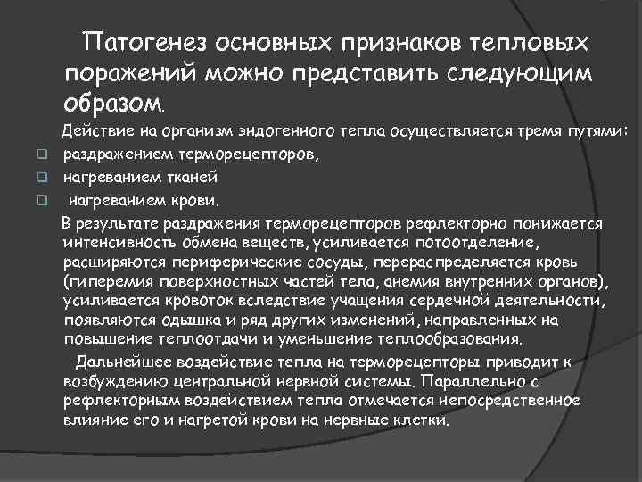 Патогенез основных признаков тепловых поражений можно представить следующим образом. Действие на организм эндогенного тепла