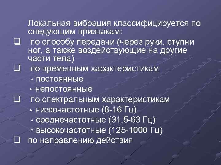 Локальная вибрация. Локальная вибрация характеризуется частотой передаваемых колебаний:. Локальная вибрация примеры. Особенности воздействия локальной вибрации.