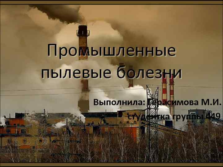 Промышленные пылевые болезни Выполнила: Герасимова М. И. студентка группы 449 