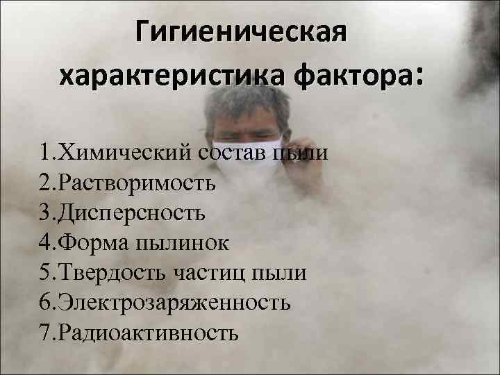 Гигиеническая характеристика фактора: 1. Химический состав пыли 2. Растворимость 3. Дисперсность 4. Форма пылинок