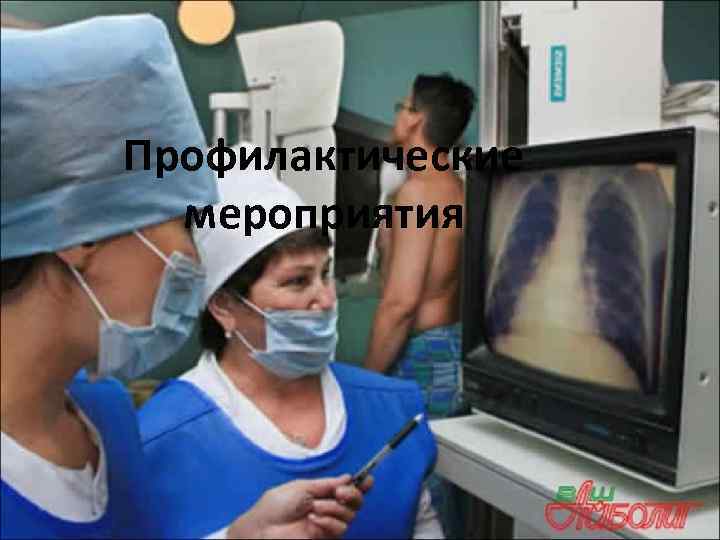 Профилактические мероприятия 