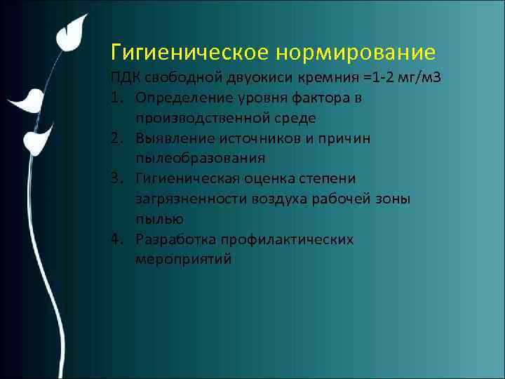 Гигиеническое нормирование ПДК свободной двуокиси кремния =1 -2 мг/м 3 1. Определение уровня фактора