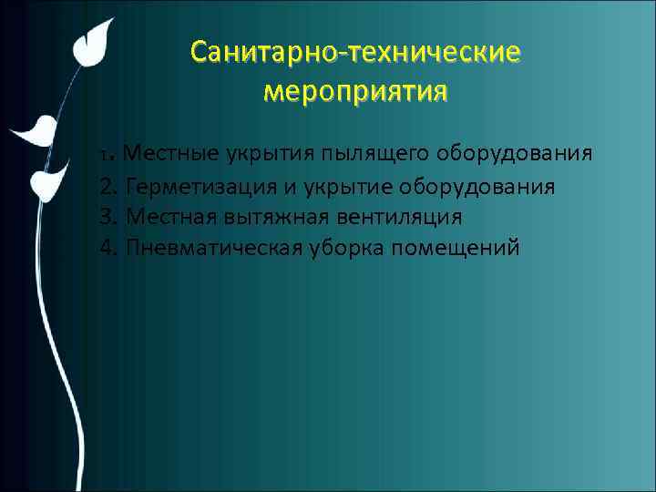 Санитарно-технические мероприятия 1 . Местные укрытия пылящего оборудования 2. Герметизация и укрытие оборудования 3.