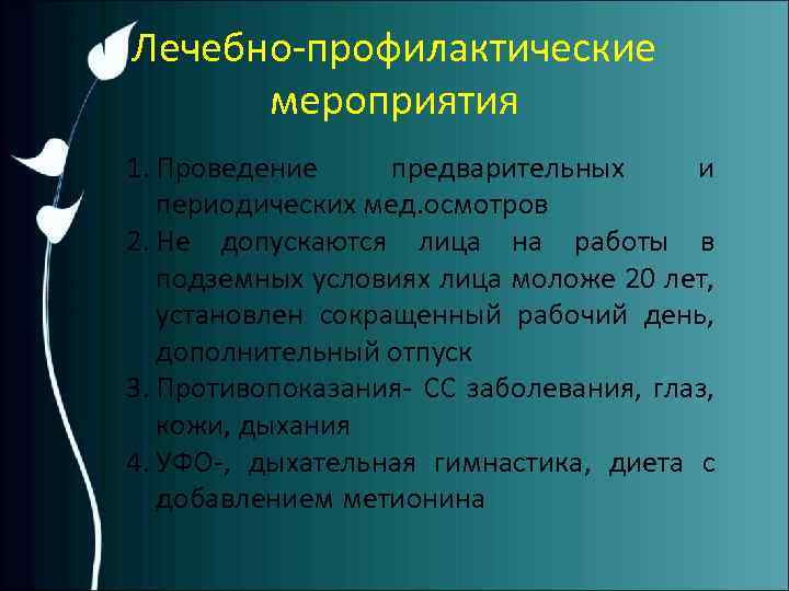 Лечебно-профилактические мероприятия 1. Проведение предварительных и периодических мед. осмотров 2. Не допускаются лица на