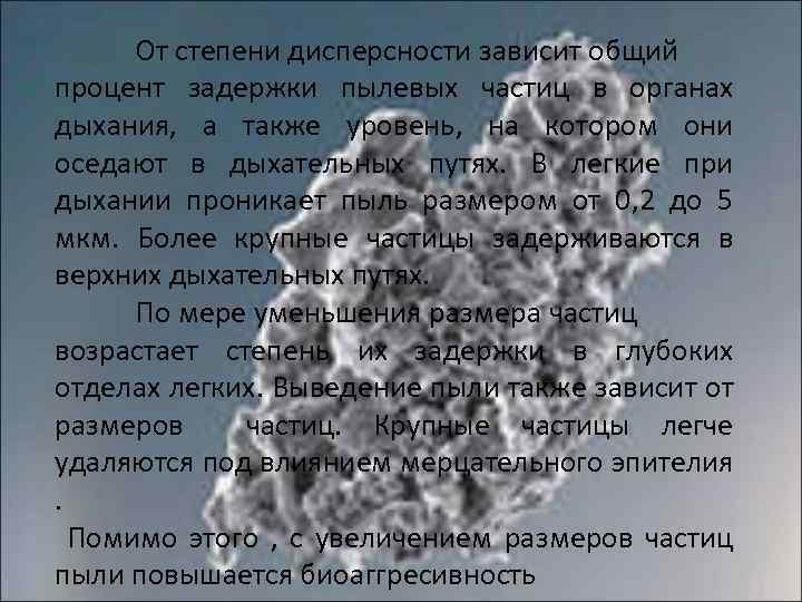От степени дисперсности зависит общий процент задержки пылевых частиц в органах дыхания, а также
