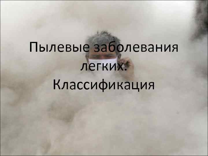 Пылевые заболевания легких. Классификация 