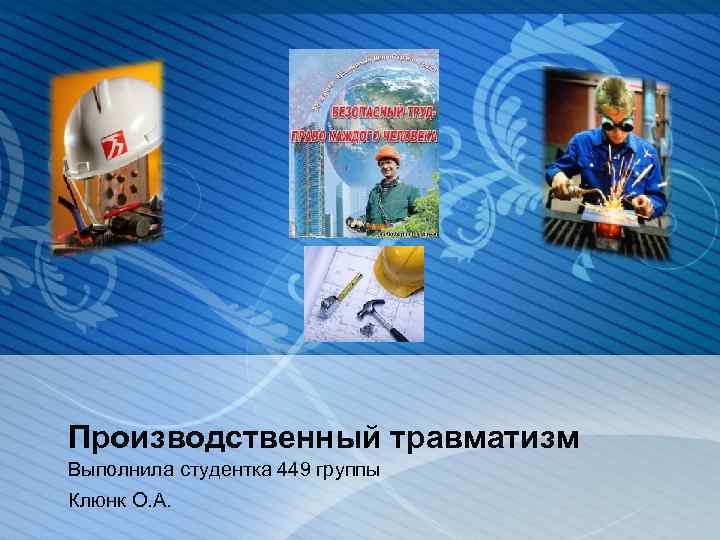 Производственный травматизм Выполнила студентка 449 группы Клюнк О. А. 