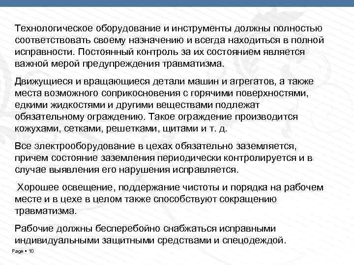 Технологическое оборудование и инструменты должны полностью соответствовать своему назначению и всегда находиться в полной
