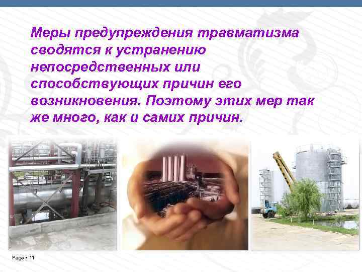 Меры предупреждения травматизма сводятся к устранению непосредственных или способствующих причин его возникновения. Поэтому этих