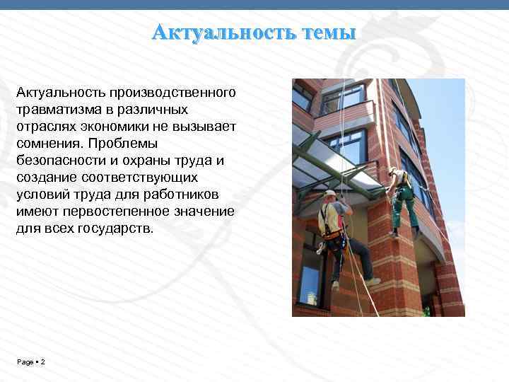 Актуальность темы Актуальность производственного травматизма в различных отраслях экономики не вызывает сомнения. Проблемы безопасности