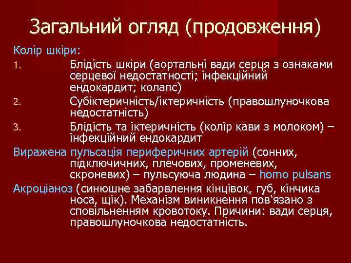 Загальний огляд (продовження) Колір шкіри: 1. Блідість шкіри (аортальні вади серця з ознаками серцевої