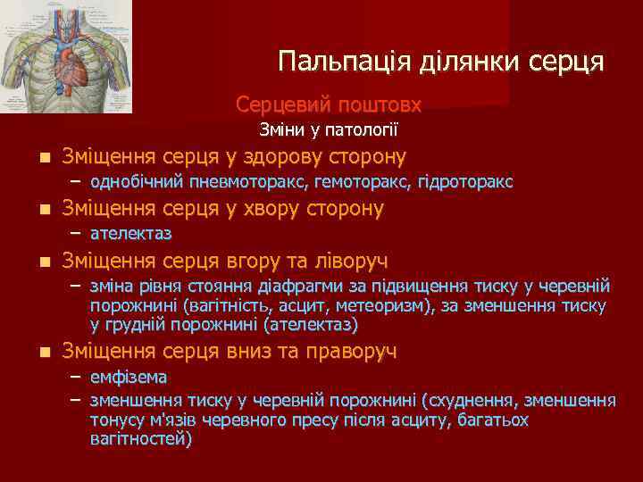 Пальпація ділянки серця Серцевий поштовх Зміни у патології Зміщення серця у здорову сторону –