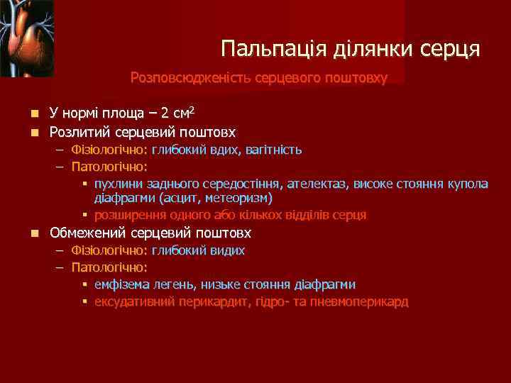 Пальпація ділянки серця Розповсюдженість серцевого поштовху У нормі площа – 2 см 2 Розлитий