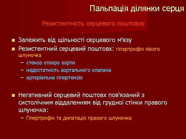 Пальпація ділянки серця Резистентність серцевого поштовху Залежить від щільності серцевого м'язу Резистентний серцевий поштовх: