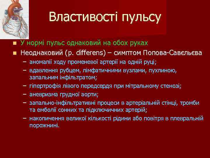 Властивості пульсу У нормі пульс однаковий на обох руках Неоднаковий (p. differens) – симптом