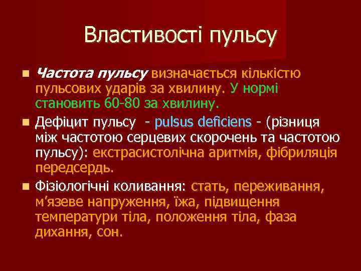 Властивості пульсу Частота пульсу визначається кількістю пульсових ударів за хвилину. У нормі становить 60