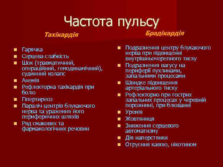 Частота пульсу Брадікардія Тахікардія Гарячка Серцева слабкість Шок (травматичний, операційний, гемодинамічний), судинний колапс Анемія