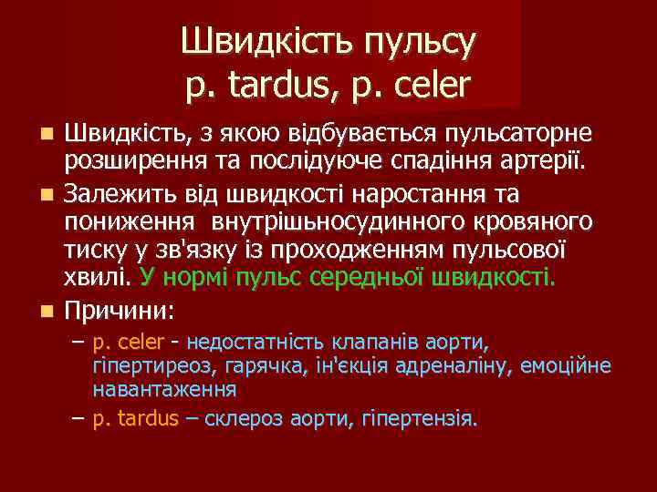 Швидкість пульсу p. tardus, p. celer Швидкість, з якою відбувається пульсаторне розширення та послідуюче