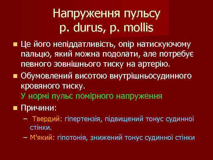 Напруження пульсу p. durus, p. mollis Це його непіддатливість, опір натискуючому пальцю, який можна