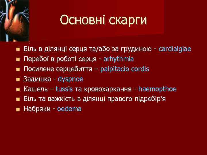 Основні скарги Біль в ділянці серця та/або за грудиною - cardialgiae Перебої в роботі