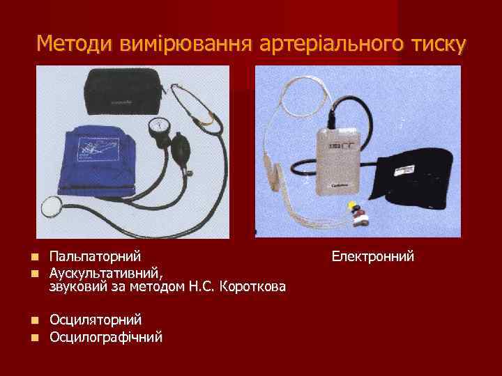 Методи вимірювання артеріального тиску Пальпаторний Аускультативний, звуковий за методом Н. С. Короткова Осциляторний Осцилографічний