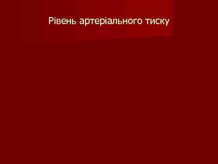 Рівень артеріального тиску 